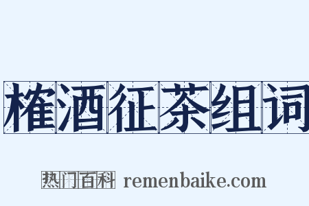 榷酒征茶组词是什么意思的图片